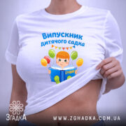 Футболка випускник дитсадка для малюка, біла, на моделі, бренд Згадка.