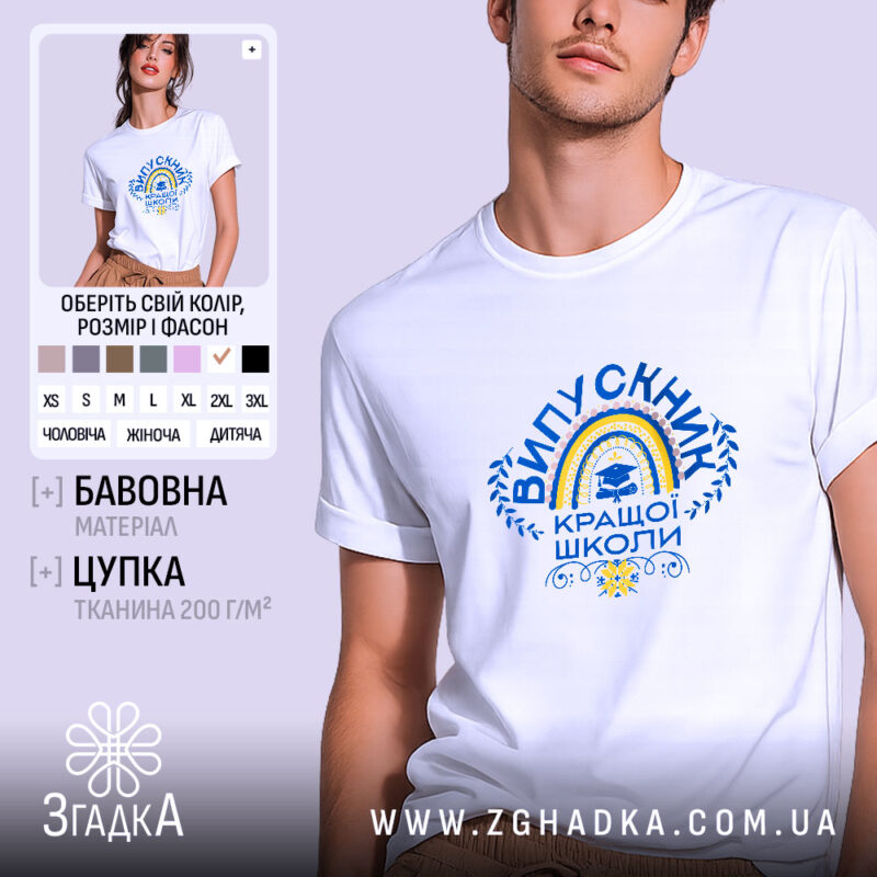 Футболка випускник кращої школи, біла, з принтом, бренд Згадка.