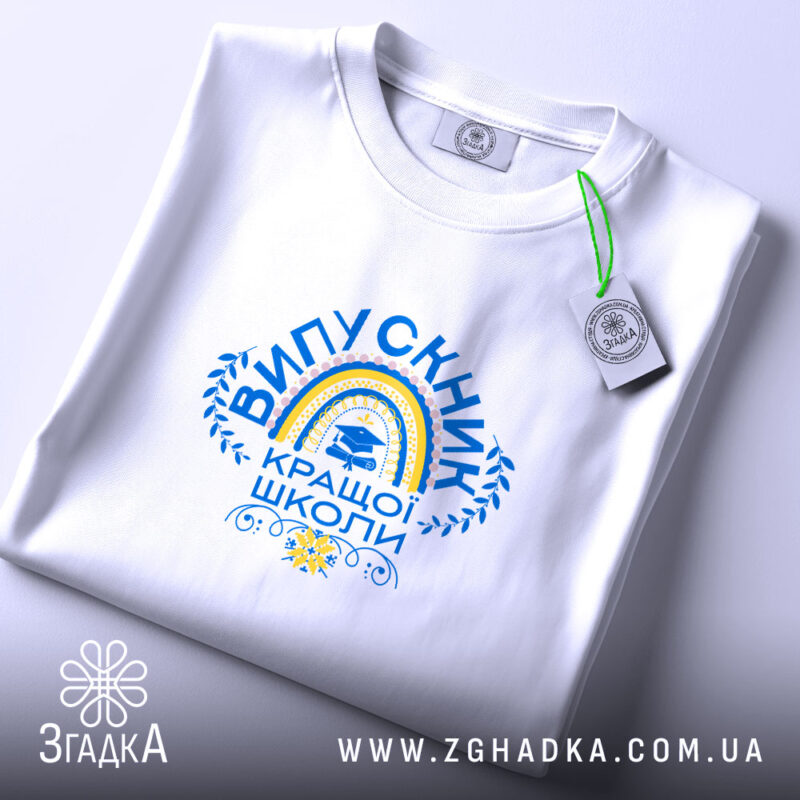 Футболка випускник кращої школи, біла, з етикеткою, бренд Згадка.