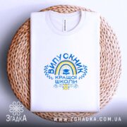 Футболка випускник кращої школи, біла, на кошику, бренд Згадка.