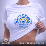 Футболка випускник кращої школи, біла, на моделі, бренд Згадка.