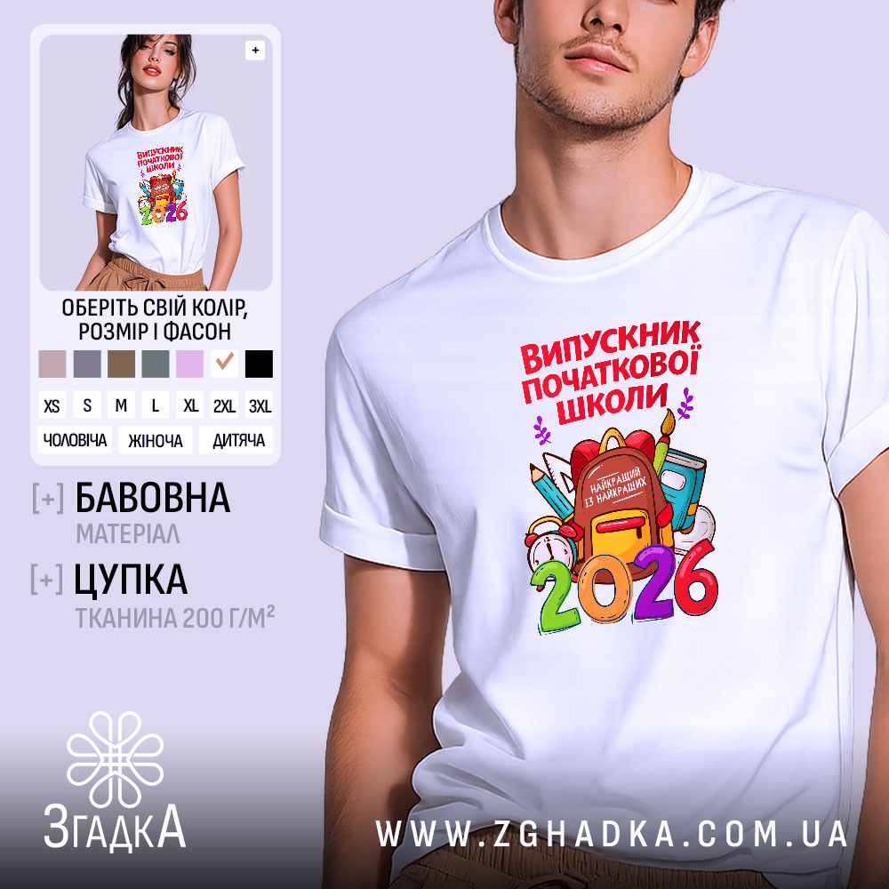 Футболка випускник початкової школи подарунок, біла, з принтом 2026, бренд Згадка.