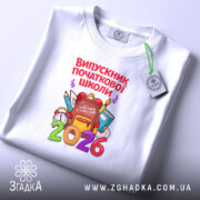 Футболка випускник початкової школи подарунок, складена, з принтом 2026, бренд Згадка.