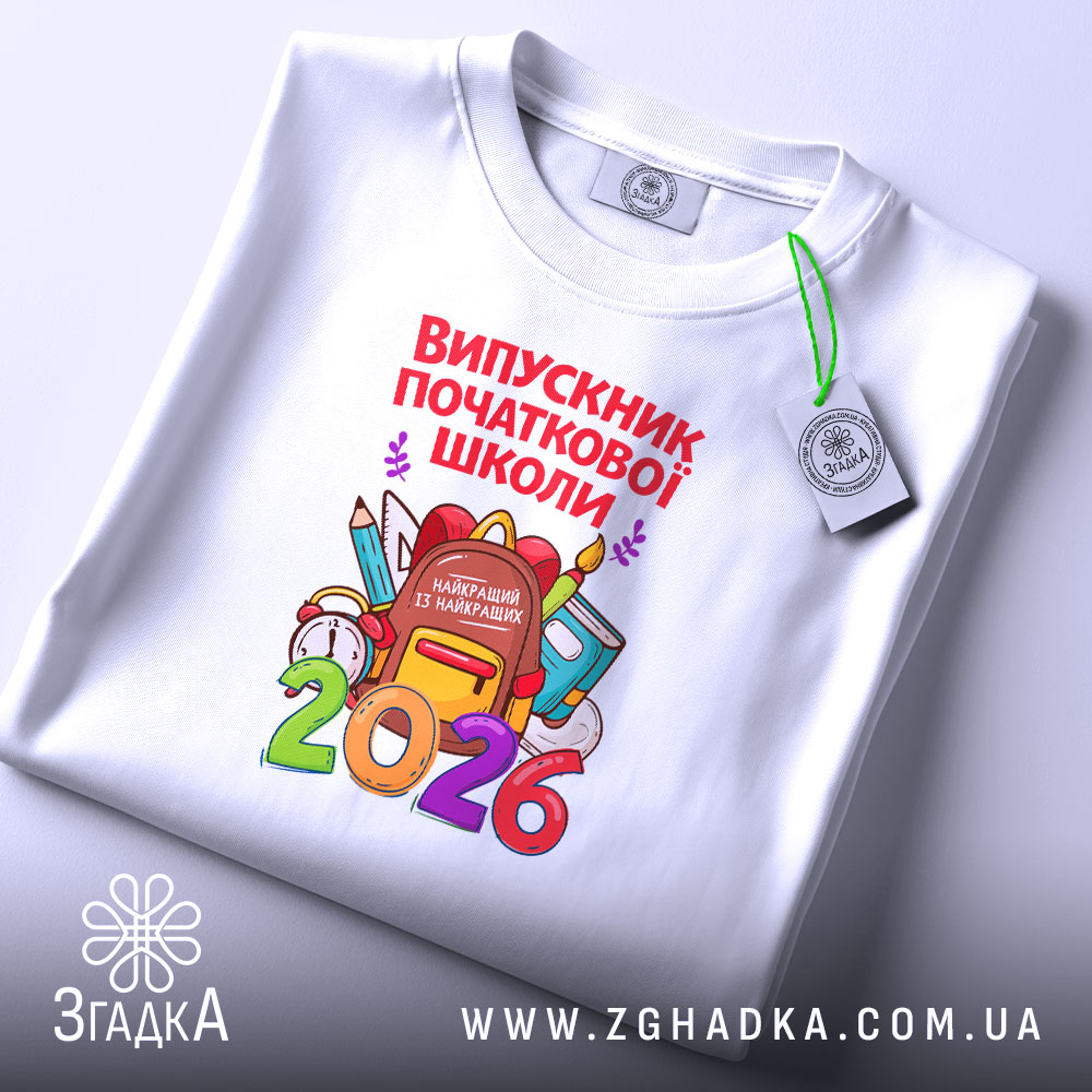 Футболка випускник початкової школи подарунок, складена, з принтом 2026, бренд Згадка.