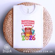Футболка випускник початкової школи подарунок, складена на кошику, з принтом 2026, бренд.