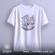 Футболка залишайся божевільним, біла, на вішалці, принт з персонажем, бренд Згадка.
