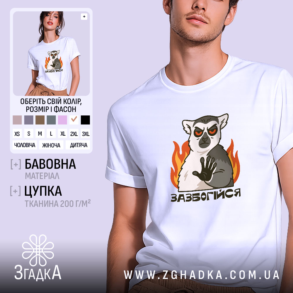 Футболка зазбогійся з лемуром, біла, на моделі з легким ракурсом, фон світло-фіолетовий, принт з лемуром з червоними очима та вогнем.