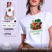 Футболка Здоровий вайб на моделі, білий колір, оверсайз, бренд Згадка.