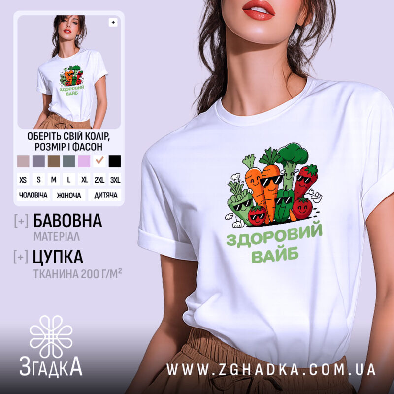 Футболка Здоровий вайб на моделі, білий колір, оверсайз, бренд Згадка.