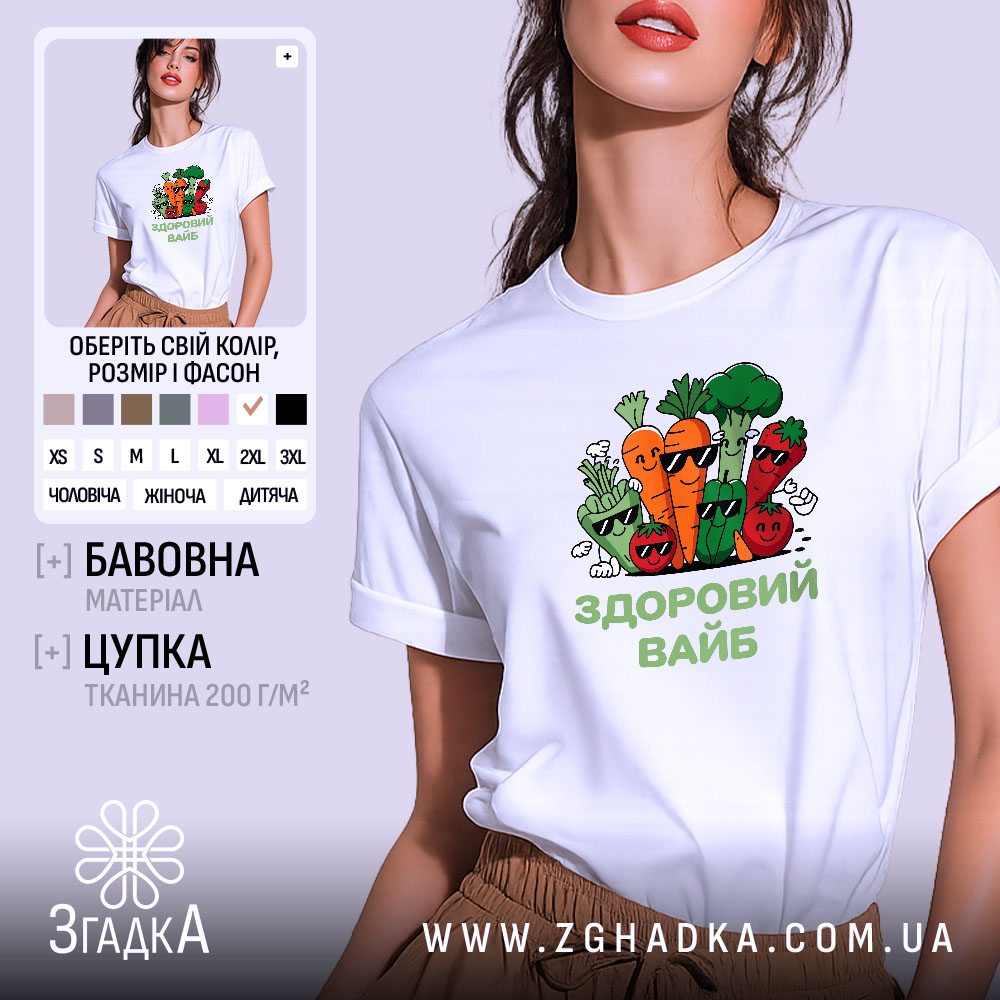 Футболка Здоровий вайб на моделі, білий колір, оверсайз, бренд Згадка.