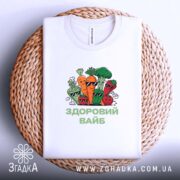 Футболка Здоровий вайб на кошику, білий колір, складена, бренд Згадка.