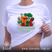 Футболка Здоровий вайб на моделі, білий колір, облягаючий крій, бренд Згадка.
