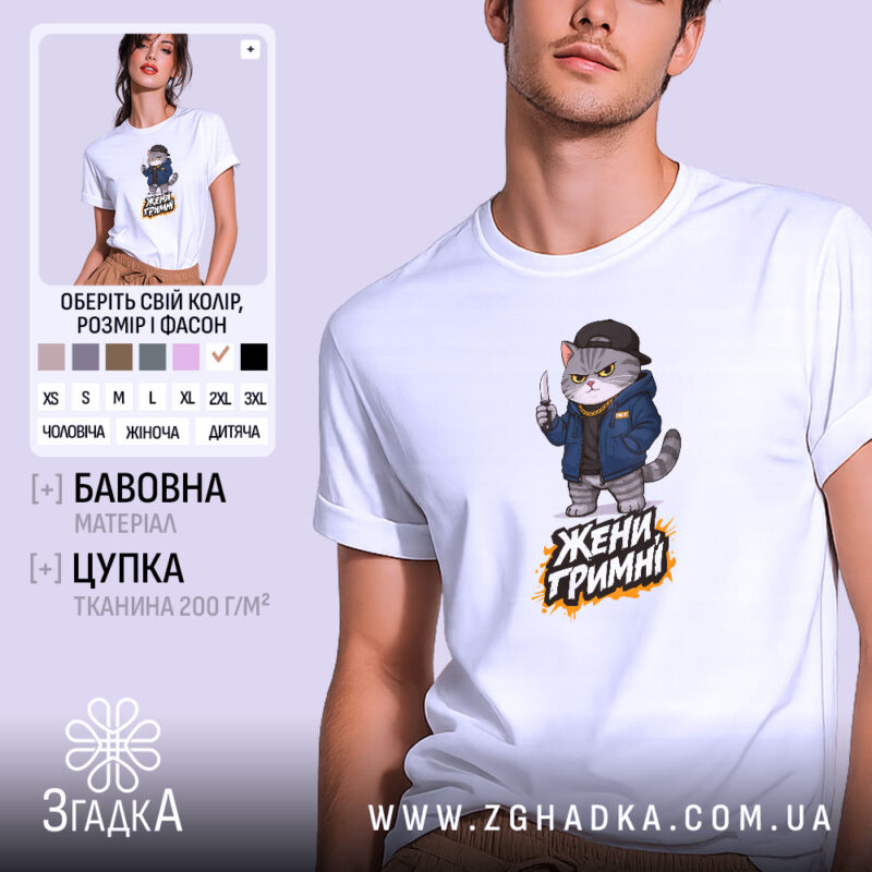 Футболка жени гримні мем дизайн, біла футболка з принтом кота, бренд Згадка.