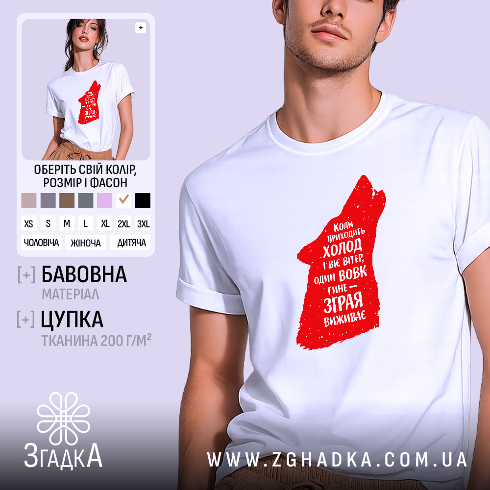 Футболка зграя виживає вовчий стиль, біла, з принтом червоного вовка, бренд Згадка.