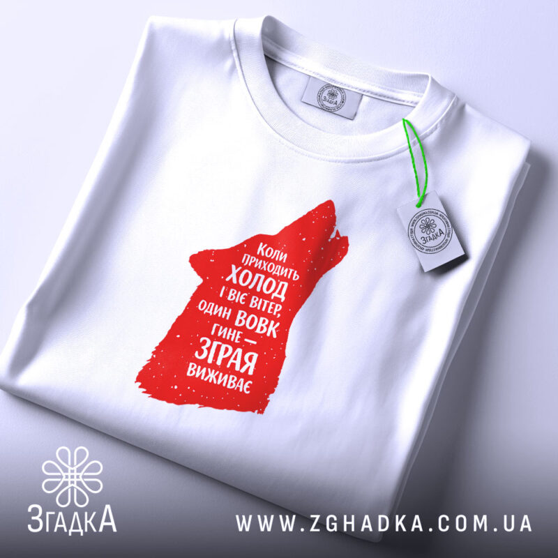 Футболка зграя виживає вовчий стиль, біла, з принтом, на столі, бренд Згадка.
