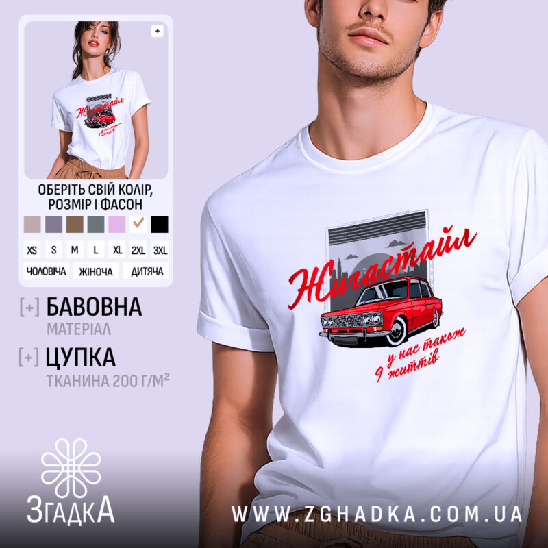 Футболка жигастайл білого кольору, зображена на молодій людині, що позує в анфас. На фоні світло-сірий колір, принт з червоним автомобілем та написом 'Жигастайл' виконаний у червоному кольорі. Додаткові деталі принта включають сірі хмари та гаражні ворота.