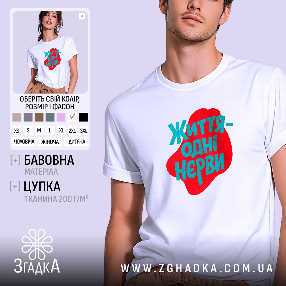 Футболка життя одні нєрви 1 Футболка життя одні нєрви, чоловіча, біла, з яскравим принтом, бренд Згадка.
