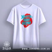 Футболка життя одні нєрви, підвішена, біла, з принтом, бренд Згадка.