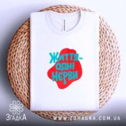 Футболка життя одні нєрви, складена, біла, на плетеній основі, бренд Згадка.