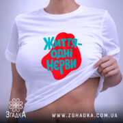 Футболка життя одні нєрви, жіноча, біла, з принтом, на моделі, бренд Згадка.
