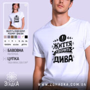 Футболка життя творить дива, біла, чоловіча, з принтом, бренд Згадка.