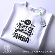 Футболка життя творить дива, складена, біла, з етикеткою, бренд Згадка.