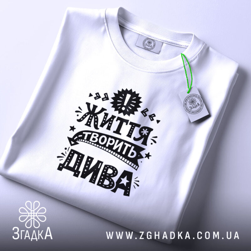 Футболка життя творить дива, складена, біла, з етикеткою, бренд Згадка.