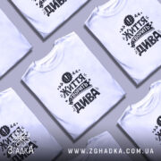 Футболка життя творить дива, кілька білих, з принтом, на фоні, бренд Згадка.