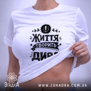 Футболка життя творить дива, на тілі, біла, жіноча, з принтом, бренд Згадка.