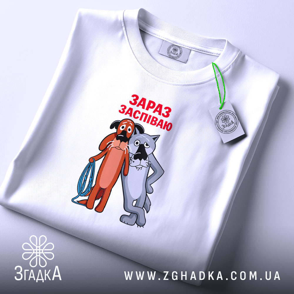 Футболка жив був пес зараз заспіваю, складена, біла, з етикеткою, бренд Згадка.