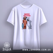 Футболка жив був пес зараз заспіваю, підвішена, біла, з принтом, бренд Згадка.