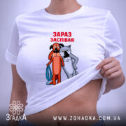 Футболка жив був пес зараз заспіваю, на моделі, біла, з принтом, бренд.