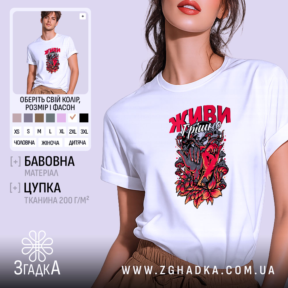 Футболка живи грішно арт стиль, біла з яскравим принтом, бренд Згадка.