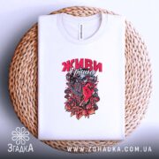 Футболка живи грішно арт стиль, на плетеній основі, бренд Згадка.