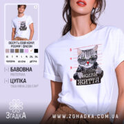 Футболка живи життя без системи, біла, на моделі, принт з котом, бренд.