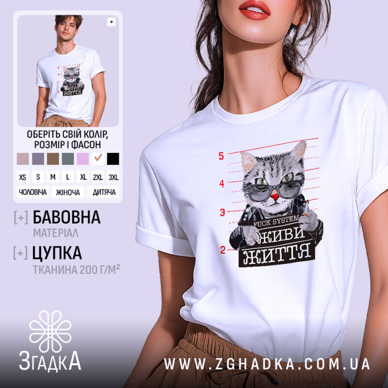 Футболка живи життя без системи, біла, на моделі, принт з котом, бренд.