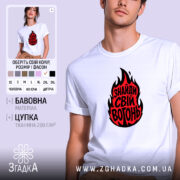 Футболка знайди свій вогонь, біла, з принтом вогню, бренд Згадка.