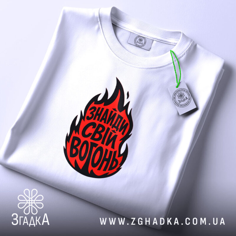 Футболка знайди свій вогонь, біла, складена, з етикеткою, бренд Згадка.