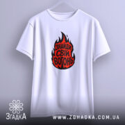 Футболка знайди свій вогонь, біла, на вішалці, з принтом, бренд Згадка.