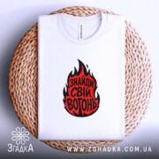 Футболка знайди свій вогонь, біла, на кошику, з принтом, бренд Згадка.