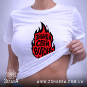 Футболка знайди свій вогонь, біла, на тілі, з принтом, бренд Згадка.