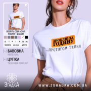 Футболка зроблю за годину. Біла футболка на моделі, з коротким рукавом, на фоні світло-фіолетового кольору. Принт на грудях чорного та оранжевого кольорів з написом 'ЗРОБЛЮ ЗА ГОДИНУ ...ПРОТЯГОМ ТИЖНЯ'.