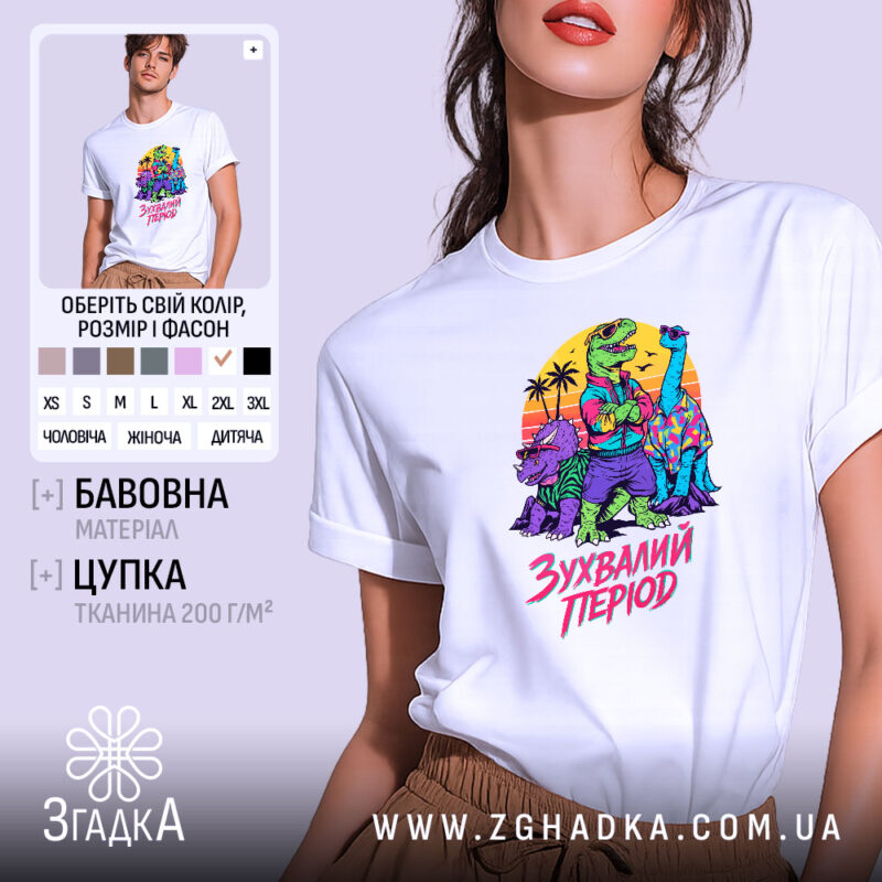 Футболка зухвалий період з динозаврами, біла, на моделі, принт з динозаврами, бренд.