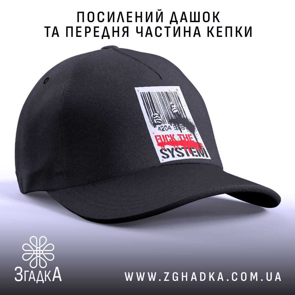 Кепка бунт проти системи, посилений дашок, чорна, бренд Згадка.