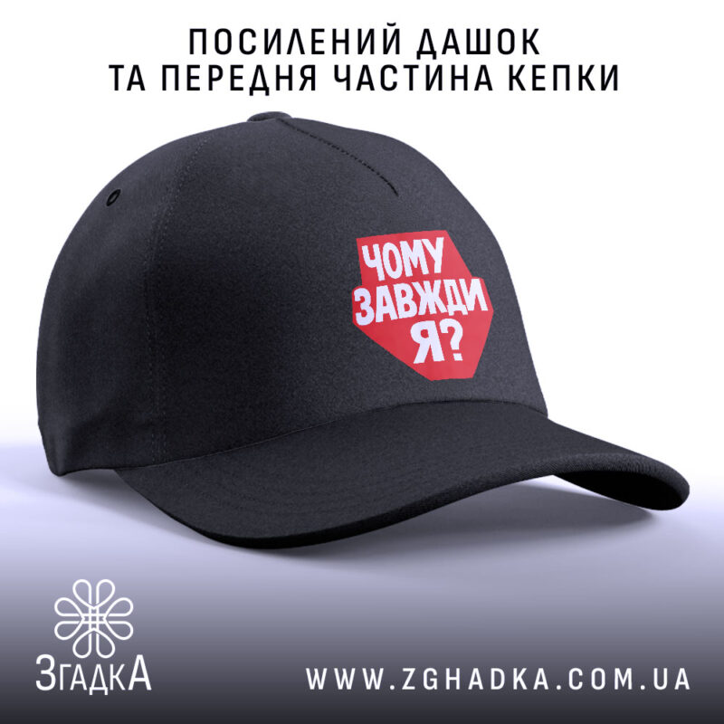 Кепка чому завжди я з посиленим дашком, чорна Згадка.
