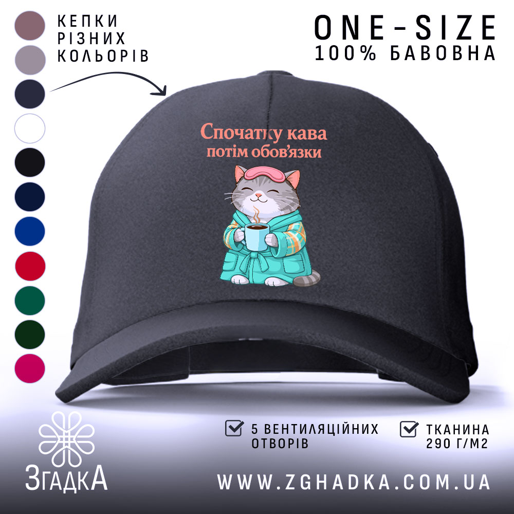 Кепка cпочатку кава потім обов'язки, чорна, з малюнком кота, бренд Згадка.