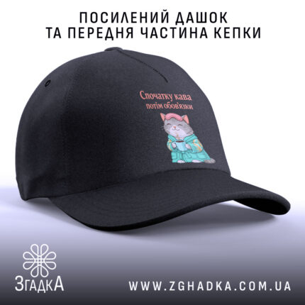 Кепка cпочатку кава потім обов'язки, чорна, з посиленим дашком, бренд Згадка.