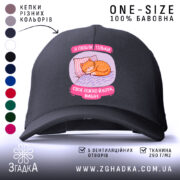 Кепка я люблю тільки ліжко й кота, чорна кепка з малюнком, бренд.