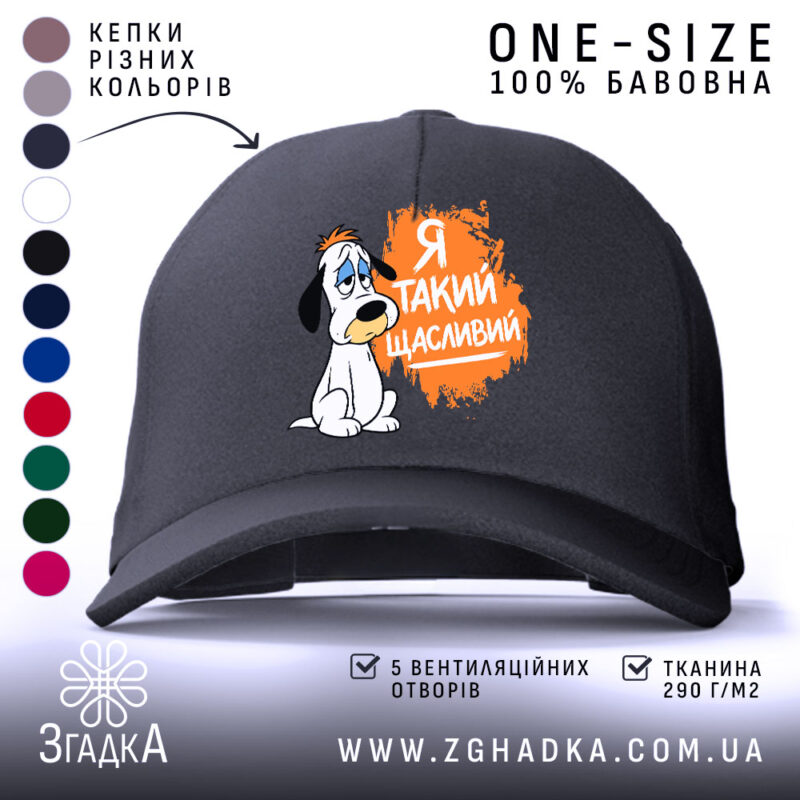 Кепка я такий щасливий чорного кольору з малюнком, бренд Згадка.