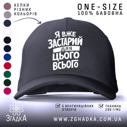 Кепка я вже застарий для цього всього, чорна, з білим написом, бренд.